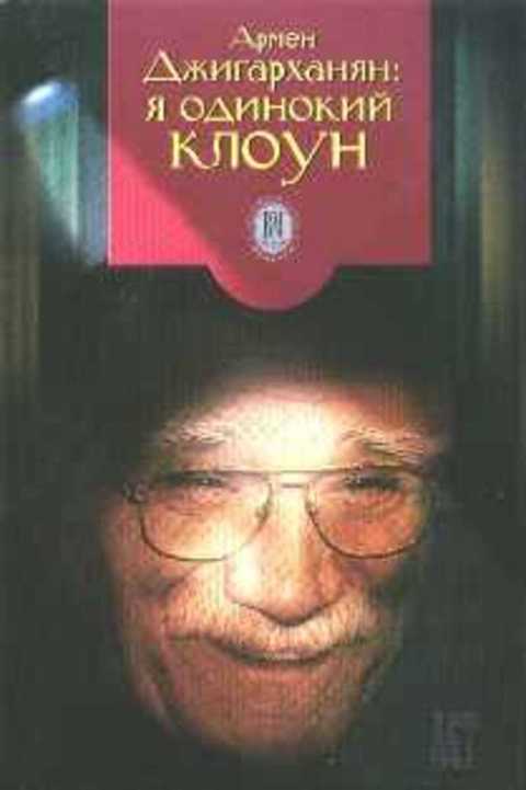 Я одинокий клоун