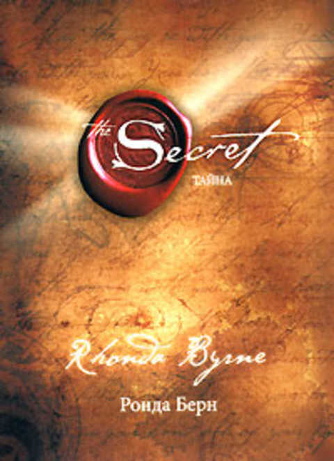 Тайна / Secret