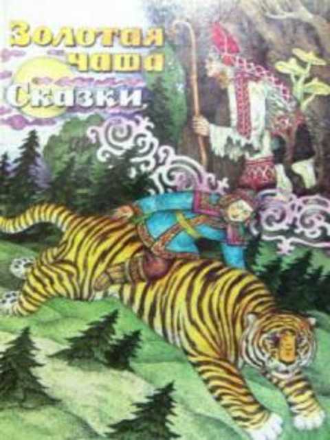 Золотая чаша. Сказки народов России
