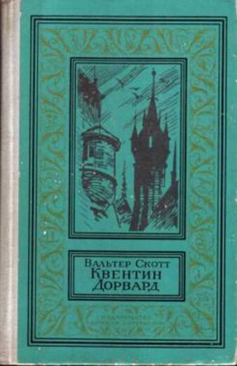 Квентин Дорвард