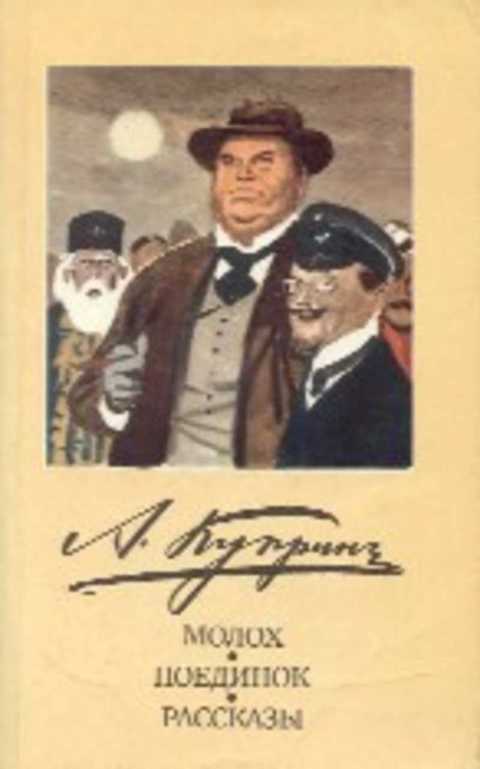 Молох. Поединок. Рассказы