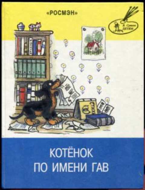 Котенок по имени Гав