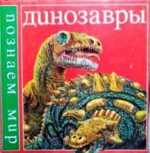 Динозавры
