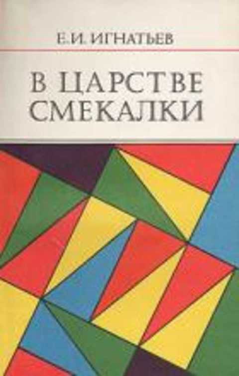 В царстве смекалки