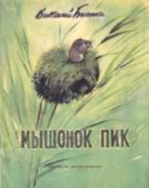 Мышонок Пик