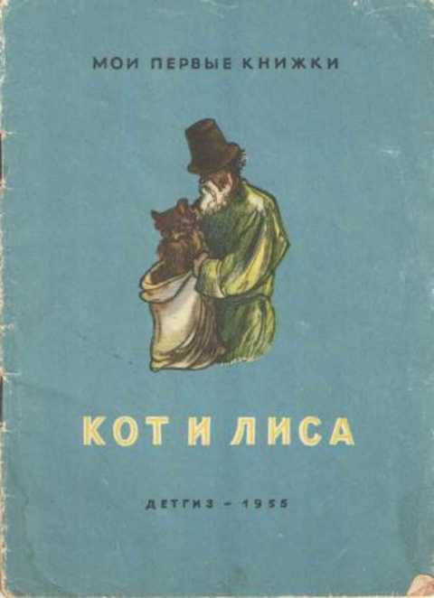 Кот и лиса