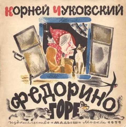 Федорино горе