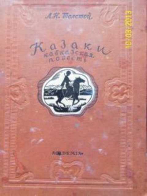 Казаки. Кавказская повесть