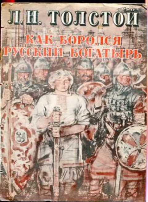 Как боролся русский богатырь