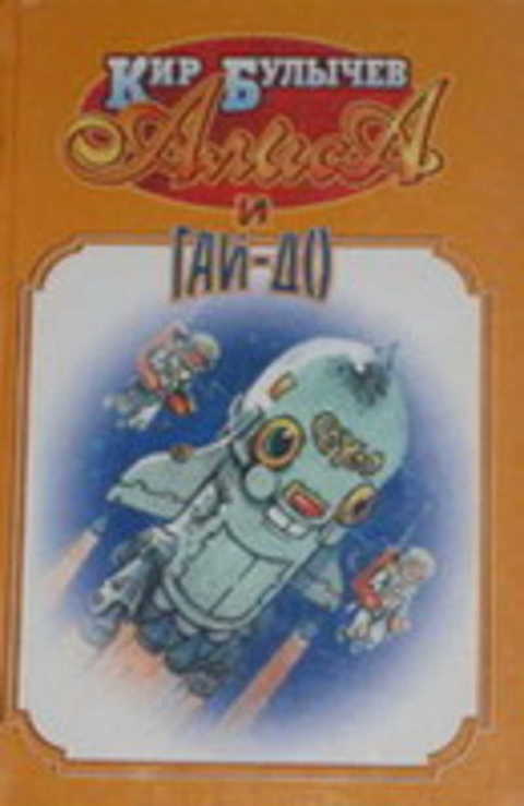 Алиса и Гай-До