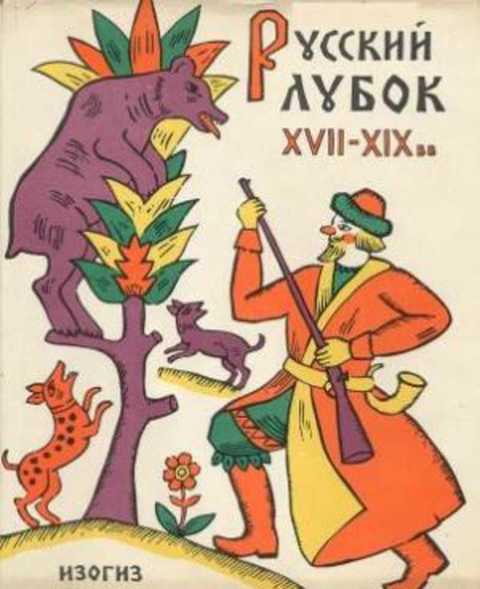 Русский лубок XVII-XIX вв.