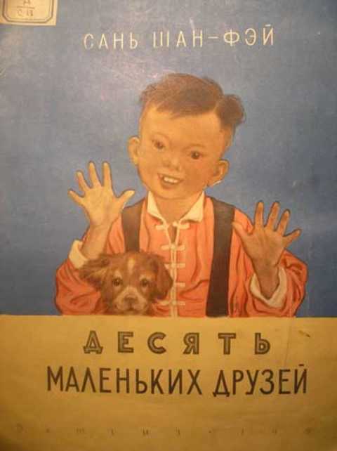 Десять маленьких друзей