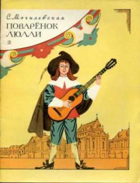 Поваренок Люлли