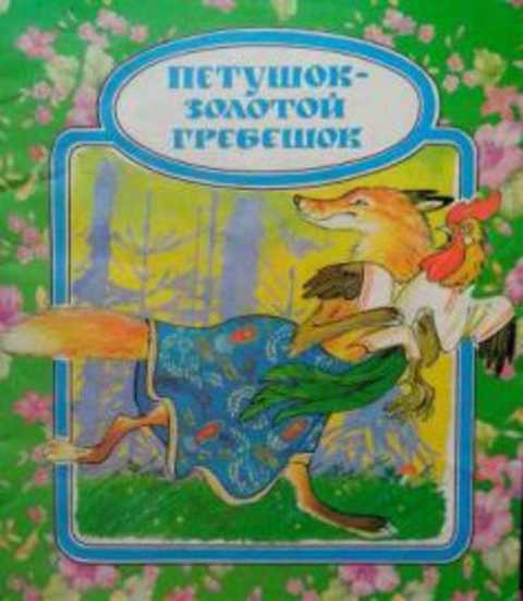 Петушок-Золотой гребешок