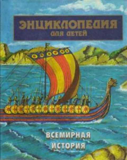 Энциклопедия для детей