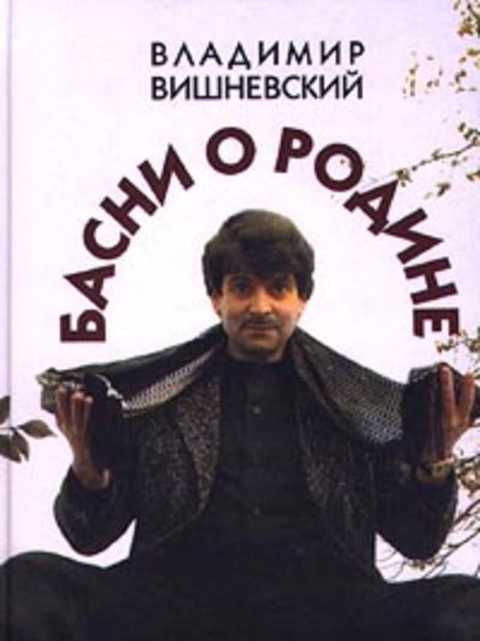 Басни о Родине