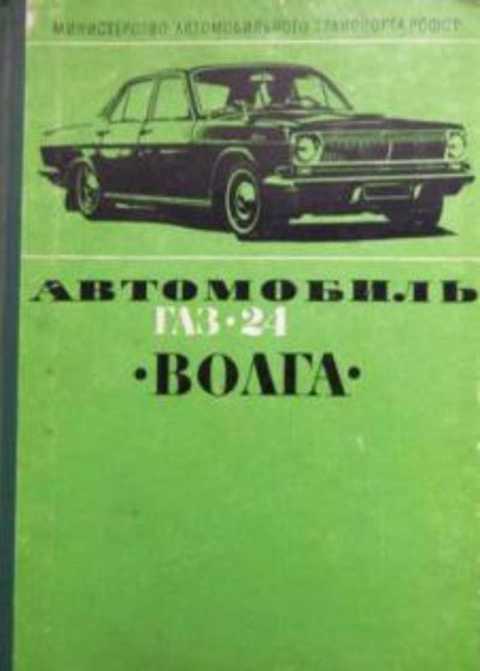 Автомобиль ГАЗ-24 ВОЛГА. Руководство по капитальному ремонту