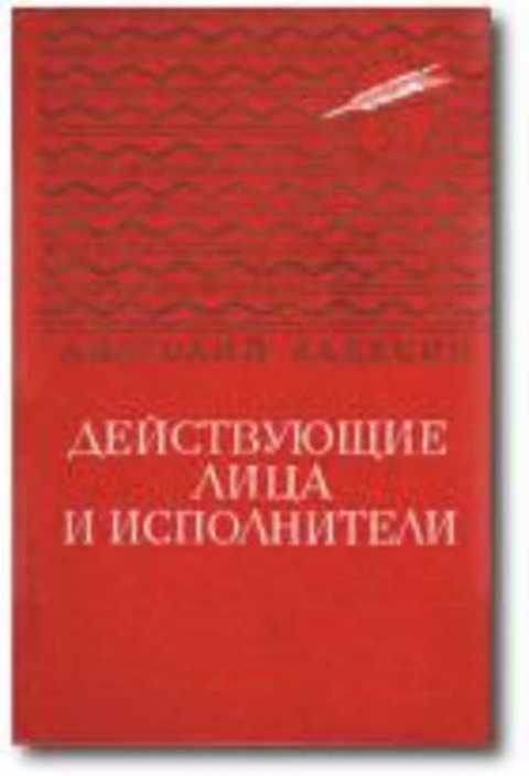 Действующие лица и исполнители