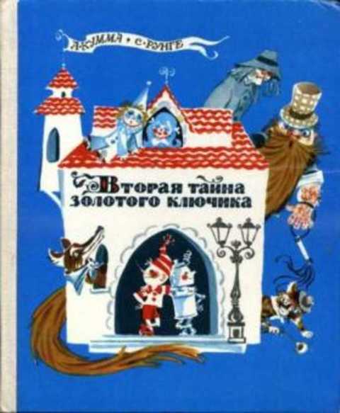 Вторая тайна золотого ключика