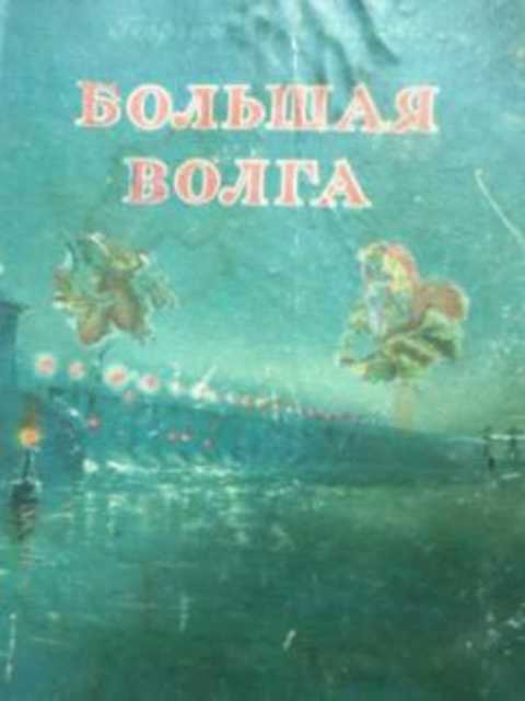 Большая Волга