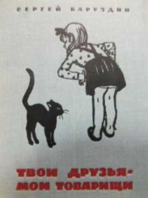 Твои друзья - мои товарищи