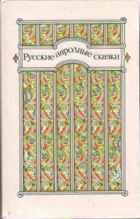 Русские народные сказки