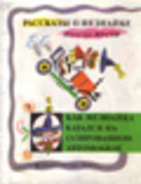 Как Незнайка катался на газированном автомобиле