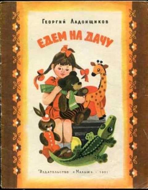 Едем на дачу