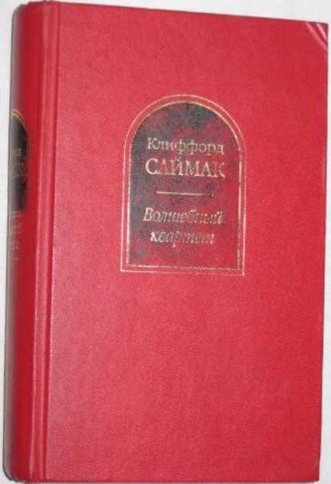 Волшебный квартет