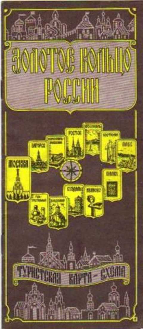 Золотое кольцо России. Туристская карта-схема