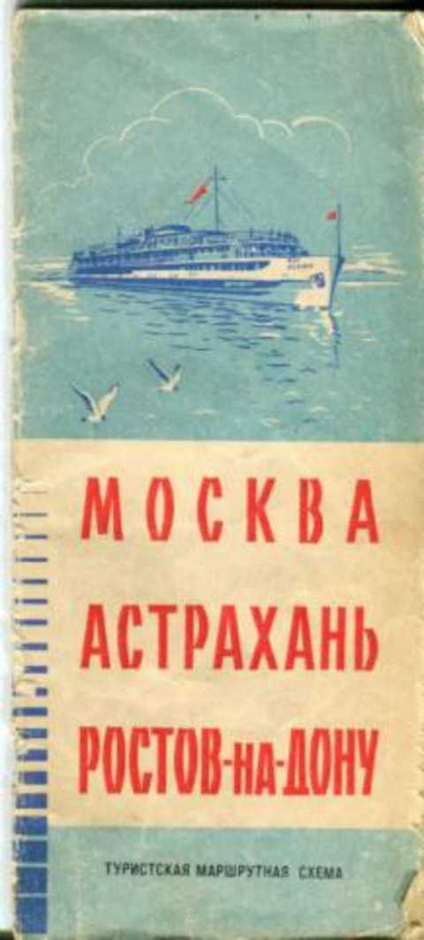 Москва. Астрахань. Ростов-на-Дону