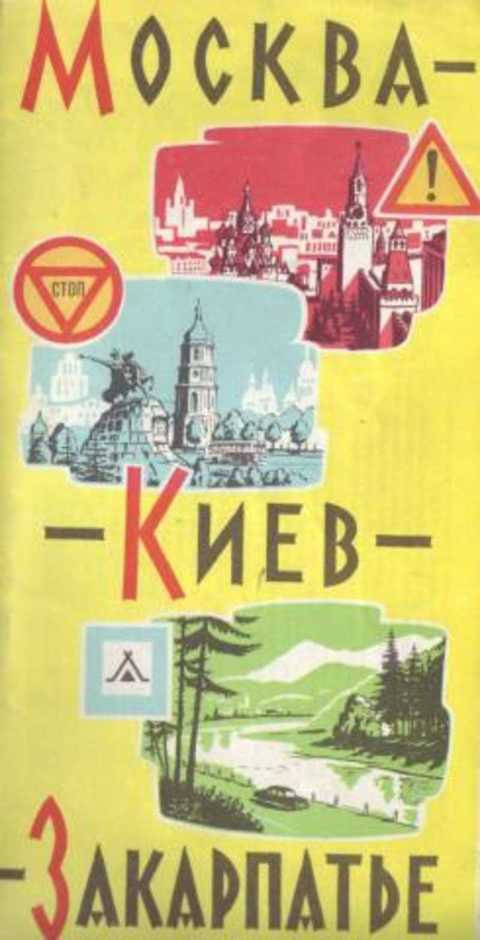 Москва - Киев - Закарпатье. Схема автомобильного маршрута