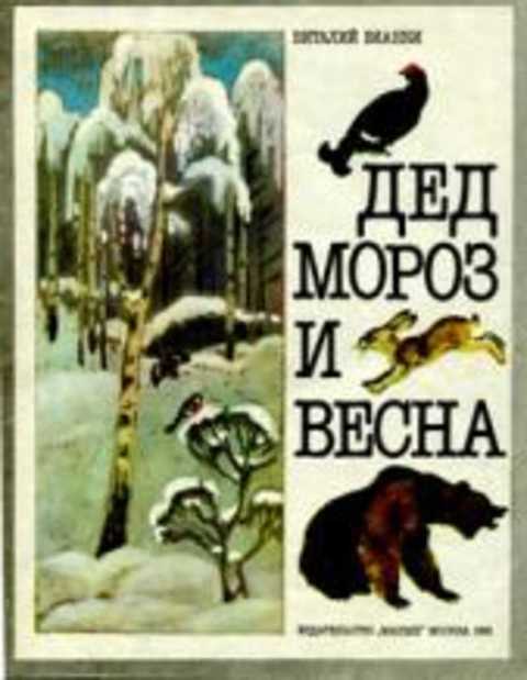 Дед Мороз и весна