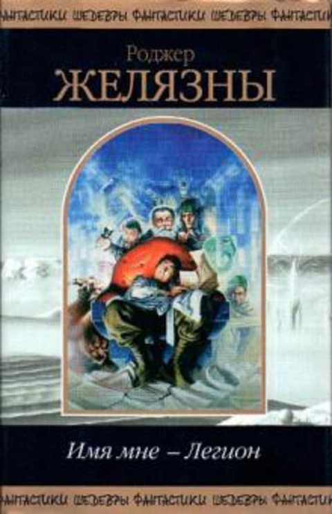 Имя мне - Легион