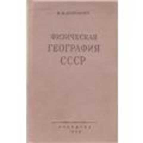 Физическая география СССР. Европейская часть и Кавказ