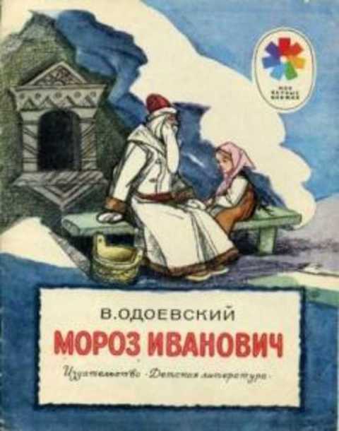 Мороз Иванович