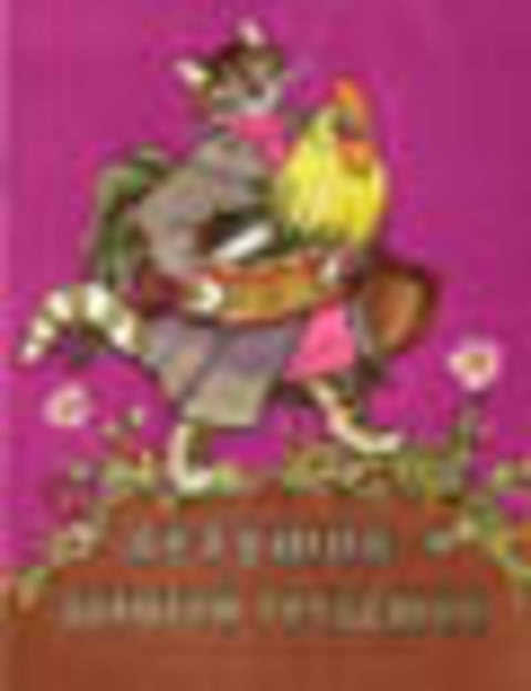 Петушок - золотой гребешок