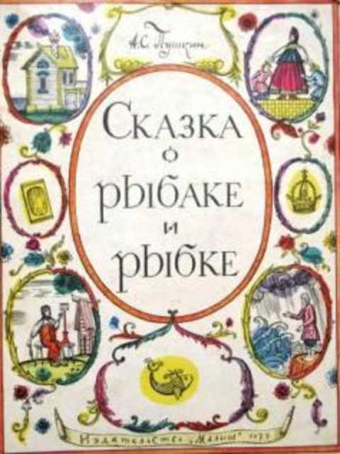 Сказка о рыбаке и рыбке