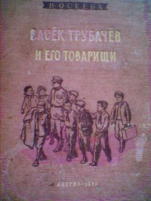 Васек Трубачев и его товарищи