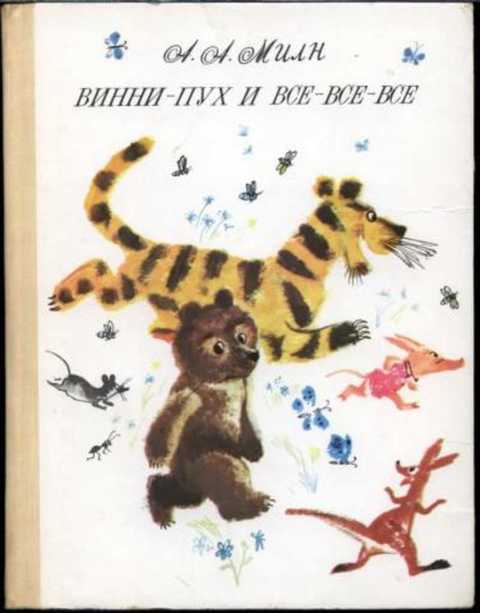 Винни-Пух и все-все-все