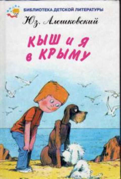 Кыш и я в Крыму