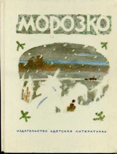 Морозко