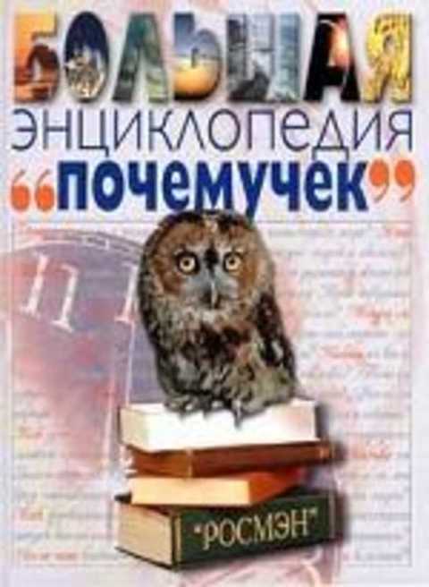 Большая энциклопедия