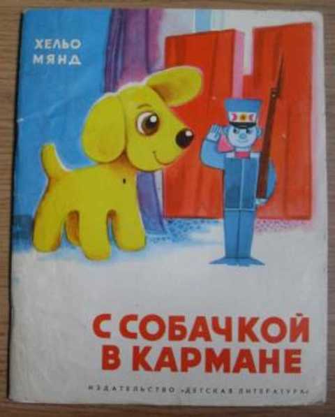 С собачкой в кармане