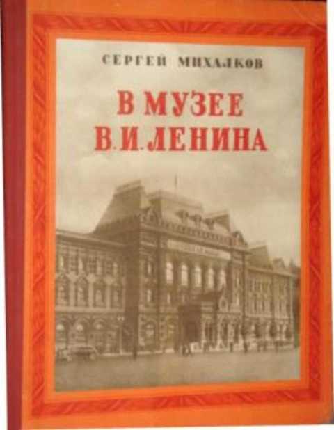 В музее В.И. Ленина