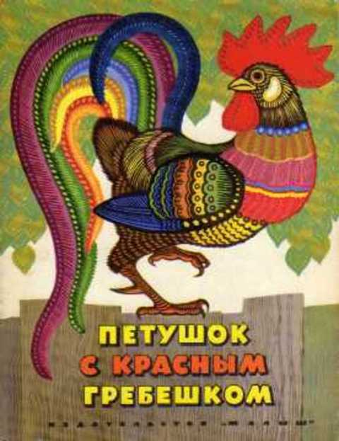 Петушок с красным гребешком