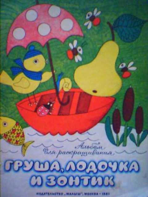 Груша, лодочка и зонтик