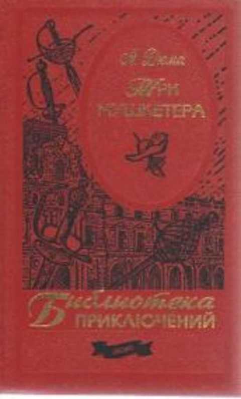 Три мушкетера