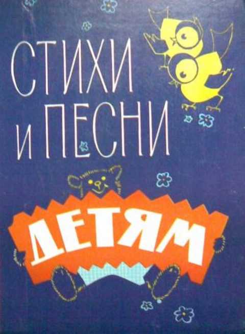 Стихи и песни детям