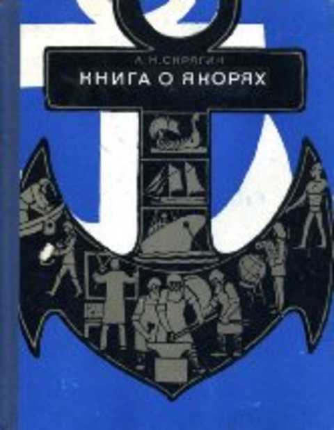 Книга о якорях